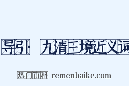 导引·九清三境近义词是什么意思的图片